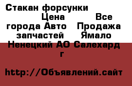 Стакан форсунки N14/M11 3070486 › Цена ­ 970 - Все города Авто » Продажа запчастей   . Ямало-Ненецкий АО,Салехард г.